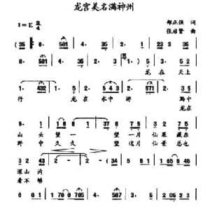 龙宫美名满神州_民歌简谱_词曲:郑正强 张启贤