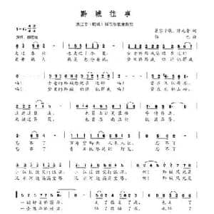 黔城往事_民歌简谱_词曲:慕容子敬 陈元贵 郭巴