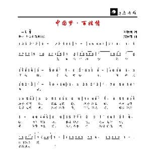 中国梦 百姓情_歌谱投稿_词曲:刘秉刚 武庆森