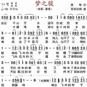 梦之骏_歌谱投稿_词曲:潮格 苏都达赖