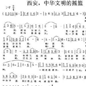 西安,中华文明的摇篮_民歌简谱_词曲:苏汉华 贤文