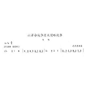以革命战争消灭侵略战争_歌曲简谱_词曲:毛泽东 陈志昂