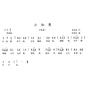 小松果_儿歌乐谱_词曲:吴庆庆 吴钟文