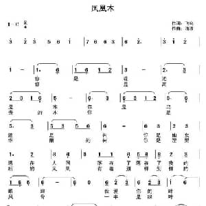 凤凰木_通俗唱法乐谱_词曲:飞鸟 清波