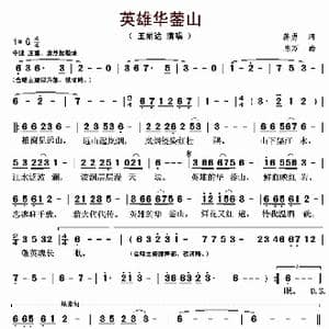 英雄华蓥山_歌曲简谱_词曲:蒋勇 陈万