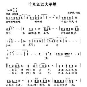 千里江汉大平原_民歌简谱_词曲:左保斌 左保斌