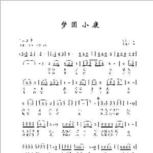 梦圆小康_歌谱投稿_词曲:陈国忠 曹康林