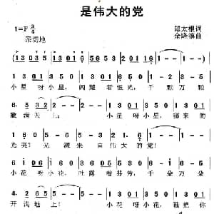 是伟大的党_儿歌乐谱_词曲:郎太根 余隆禧