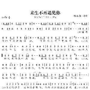 来生不再遇见你_歌曲简谱_词曲:陈永强 陈永强