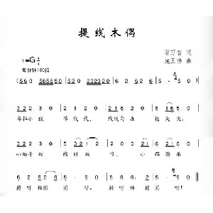 提线木偶_儿歌乐谱_词曲:谢万智 施王伟
