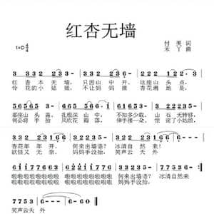 红杏无墙_歌曲简谱_词曲:付美 禾丫