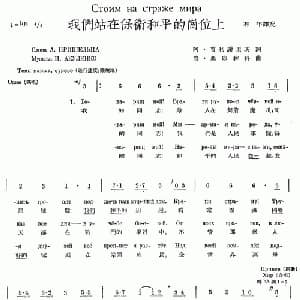 我们站在保卫和平的岗位上_外国歌谱_词曲: 石年 译配