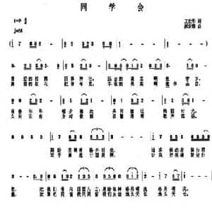 同学会_民歌简谱_词曲:王世华 郝宏歌