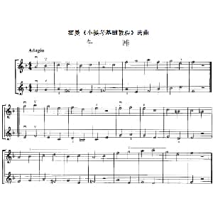 小提琴谱 | 霍曼 小提琴基础教程 选曲 午睡 二重奏