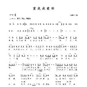 重庆我爱你_歌曲简谱_词曲:包国瑛 爱歌 包国瑛 爱歌