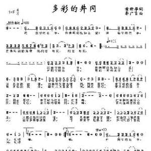 多彩的井冈_民歌简谱_词曲:黄新华 李广育