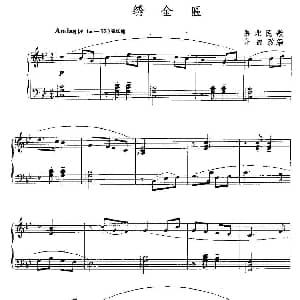 绣金匾 钢琴谱 陕北民歌 许民改编