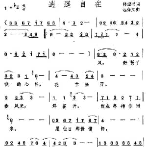 逍遥自在_通俗唱法乐谱_词曲:林煌坤 远藤实