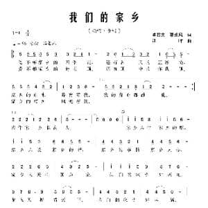 我们的家乡_歌曲简谱_词曲:陈君文 夏劲风 江晖