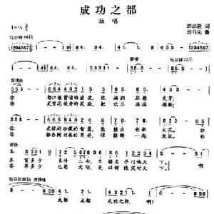 成功之都_民歌简谱_词曲:刘志毅 刘书先