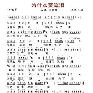 为什么要流泪_歌谱投稿
