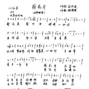 荷花开_歌谱投稿_词曲:谷兴建 姚晓强