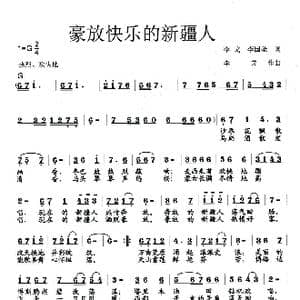豪放快乐的新疆人_歌曲简谱_词曲:李戈 李国圣 李戈