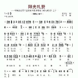 阳光礼赞_歌谱投稿_词曲:夏劲风 江晖