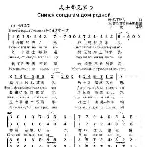 战士梦见家乡 俄罗斯 _外国歌谱_词曲:叶 马丁诺夫 米 普利亚茨科夫斯基曲 书沧译配