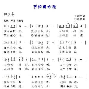 节约用水歌_歌曲简谱_词曲:王铁栓 薛秋雄