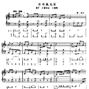 手风琴谱 | 劳动最光荣 五线谱 简谱 黄淮