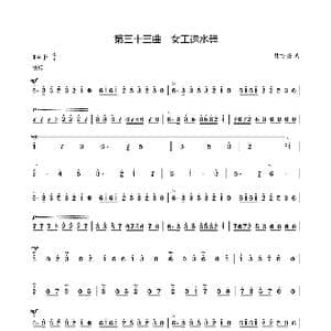 第三十三曲女工送水舞_歌谱投稿_词曲:廖时香 韩万斋