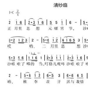 清纱扇_民歌简谱