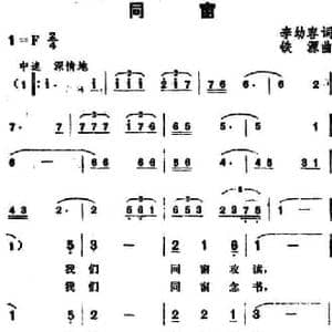同窗_民歌简谱_词曲:李幼容 铁源