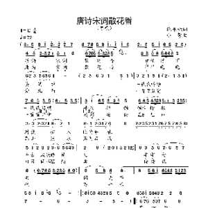 唐诗宋词散花香_歌曲简谱_词曲:仇东标 小弩