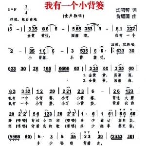 我有一个小背篓_儿歌乐谱_词曲:汤昭智 黄耀国