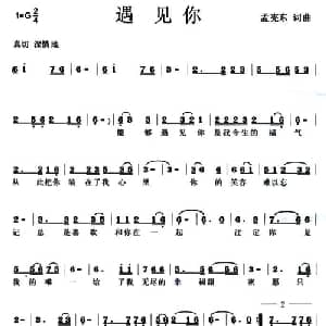 遇见你_通俗唱法乐谱_词曲:孟宪东 孟宪东