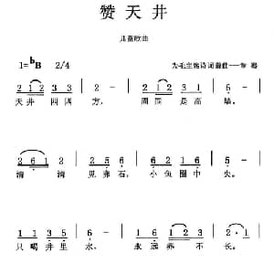 赞天井_儿歌乐谱_词曲:毛泽东 章骞