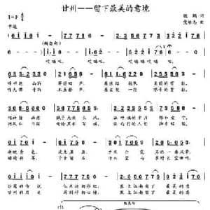 甘州 留下最美的意境_民歌简谱_词曲:魏鹏 党继志
