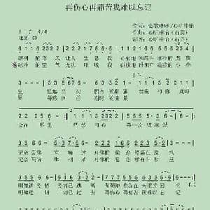 再伤心再痛苦我难以忘记_歌谱投稿_词曲:恋歌婷婷/心旷神怡 心旷神怡 石英