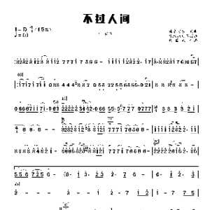 不过人间_歌谱投稿_词曲:海来阿木 海来阿木