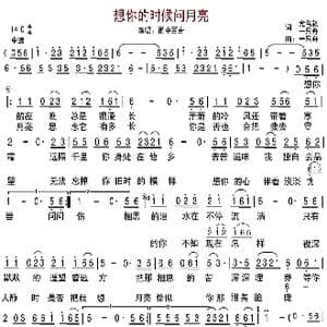想你的时候问月亮_歌谱投稿_词曲:党名毅一只舟 一只舟