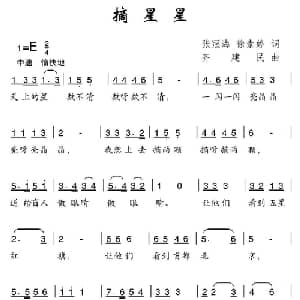摘星星_儿歌乐谱_词曲:张冠海 徐素婷 齐建民