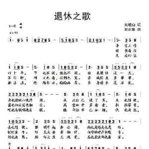 退休之歌_民歌简谱_词曲:刘岐山 刘北休