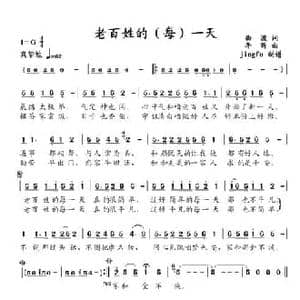 老百姓的每一天_民歌简谱_词曲:曲波 李昕