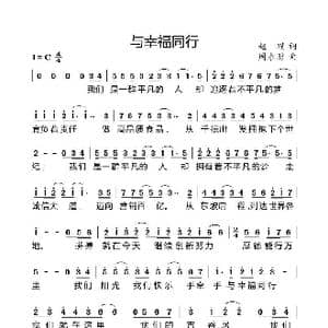 与幸福同行_歌曲简谱_词曲:赵璞 周永财