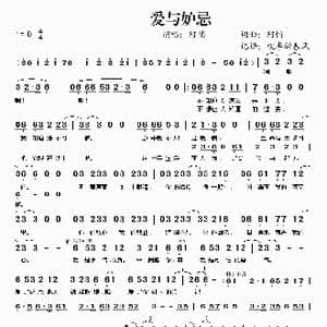 爱与妒忌_歌谱投稿_词曲:阿悄 阿悄