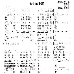 心中的小溪_歌曲简谱_词曲:俞雁 俞瀛洲 秋子 俞瀛洲