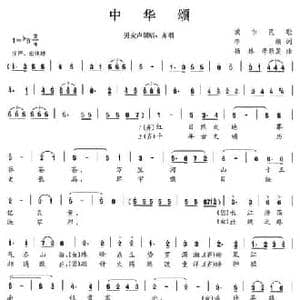 中华颂_民歌简谱_词曲:李焕 杨林 李新发