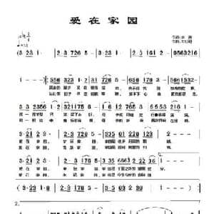 爱在家园_民歌简谱_词曲:余莠 朱跃明